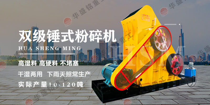 哪種設(shè)備適合處理煤炭？可使用華盛銘雙級破碎機！